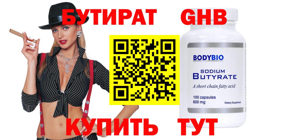 Иркутск  БУТИРАТ жидкий экстази  Бутират  Вход с VPN 