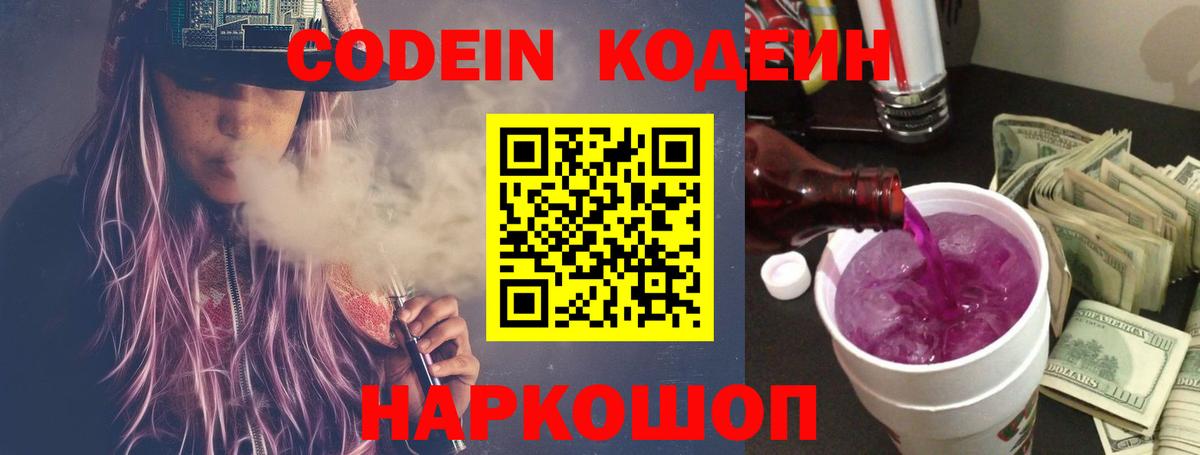 Кодеин Purple Drank  Кодеиновый сироп Lean напиток Lean (лин)  Иркутск 