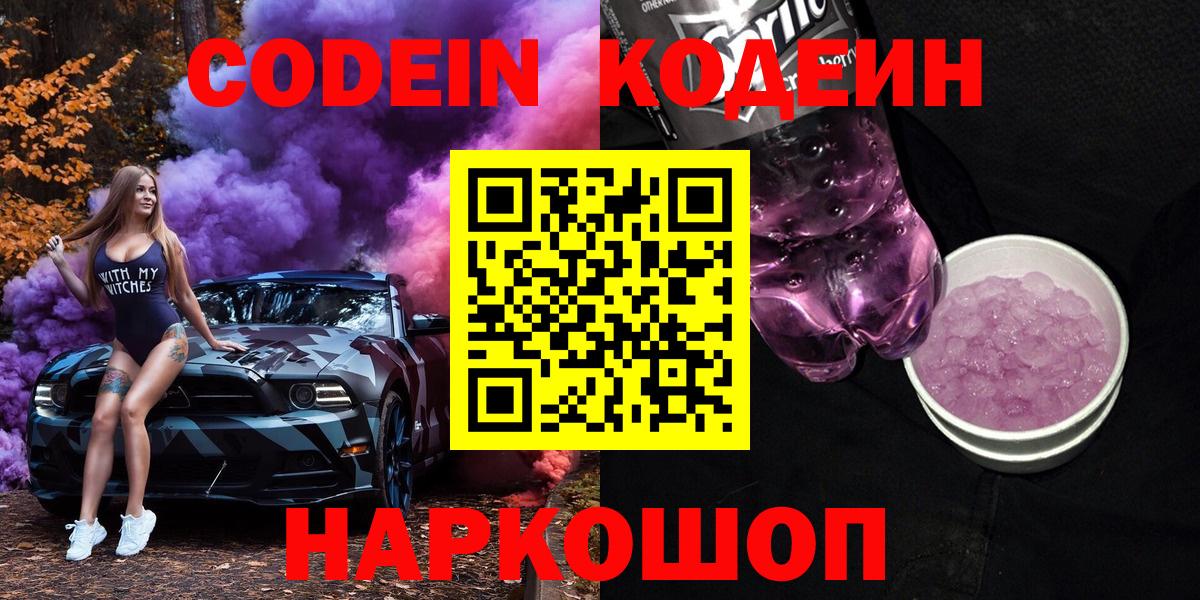 Кодеиновый сироп Lean Purple Drank  Вход с VPN  Иркутск 